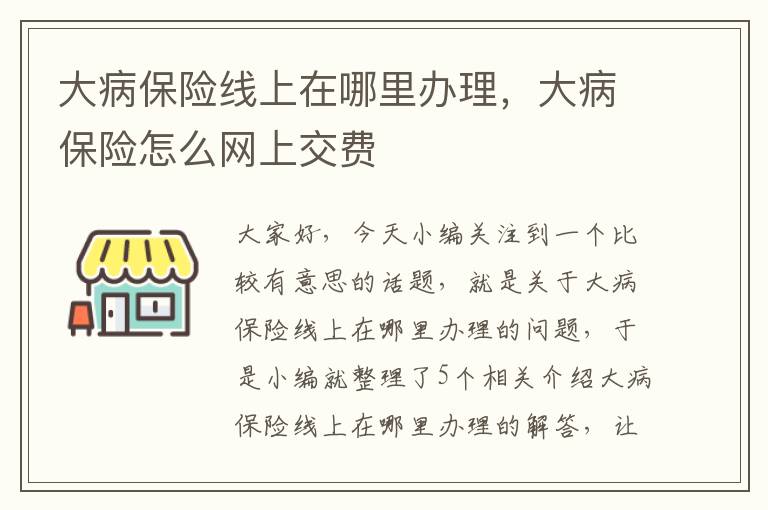 大病保险线上在哪里办理，大病保险怎么网上交费