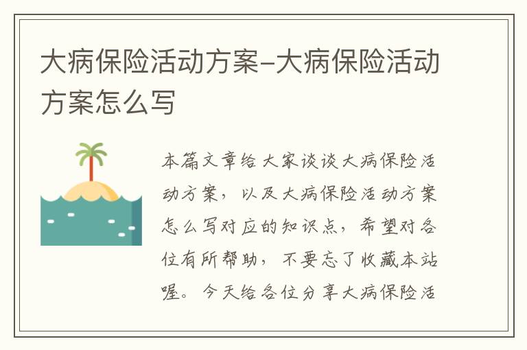 大病保险活动方案-大病保险活动方案怎么写