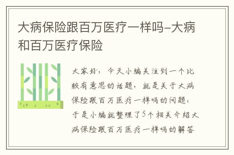 大病保险跟百万医疗一样吗-大病和百万医疗保险