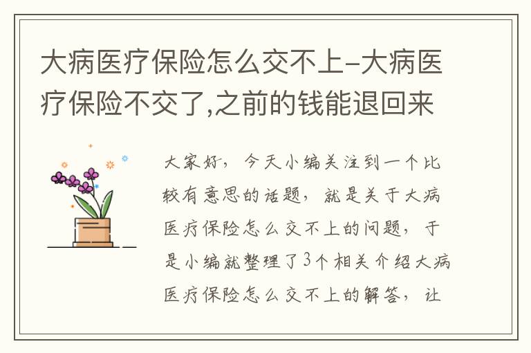 大病医疗保险怎么交不上-大病医疗保险不交了,之前的钱能退回来吗