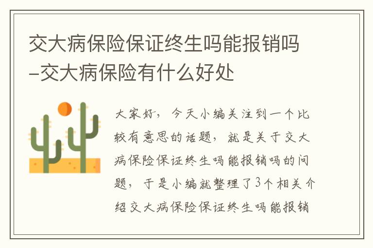 交大病保险保证终生吗能报销吗-交大病保险有什么好处