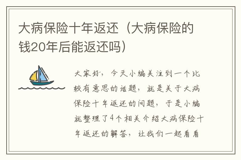 大病保险十年返还（大病保险的钱20年后能返还吗）