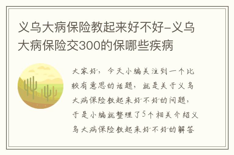 义乌大病保险教起来好不好-义乌大病保险交300的保哪些疾病