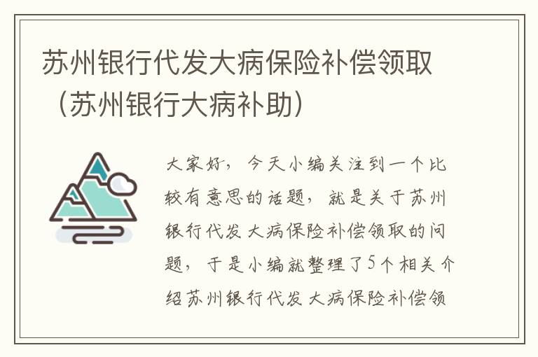 苏州银行代发大病保险补偿领取（苏州银行大病补助）