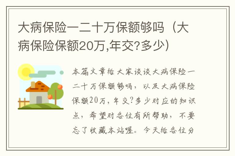 大病保险一二十万保额够吗（大病保险保额20万,年交?多少）