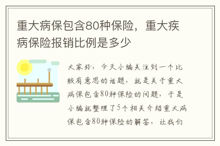 重大病保包含80种保险，重大疾病保险报销比例是多少