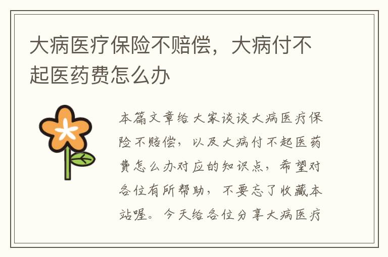 大病医疗保险不赔偿，大病付不起医药费怎么办