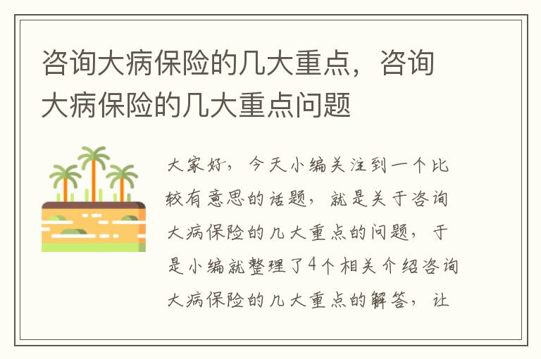 咨询大病保险的几大重点，咨询大病保险的几大重点问题