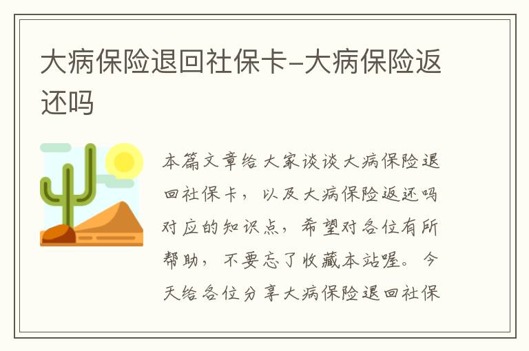 大病保险退回社保卡-大病保险返还吗