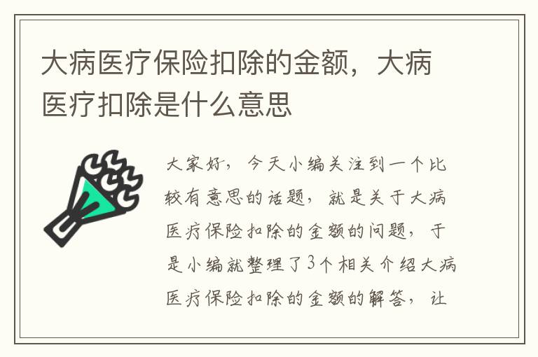 大病医疗保险扣除的金额，大病医疗扣除是什么意思