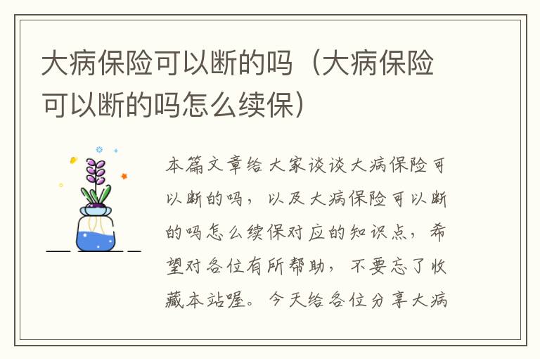 大病保险可以断的吗（大病保险可以断的吗怎么续保）