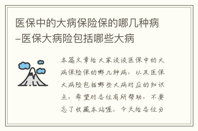 医保中的大病保险保的哪几种病-医保大病险包括哪些大病