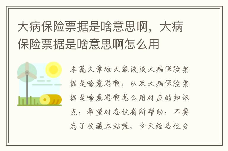 大病保险票据是啥意思啊，大病保险票据是啥意思啊怎么用