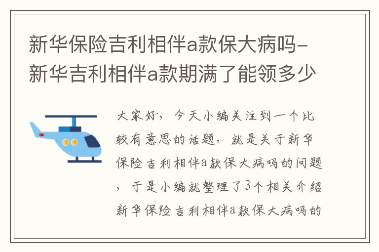 新华保险吉利相伴a款保大病吗-新华吉利相伴a款期满了能领多少钱?