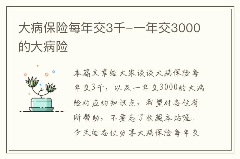 大病保险每年交3千-一年交3000的大病险