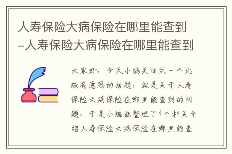 人寿保险大病保险在哪里能查到-人寿保险大病保险在哪里能查到保单