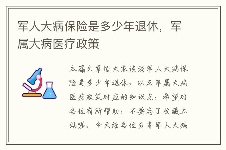 军人大病保险是多少年退休，军属大病医疗政策