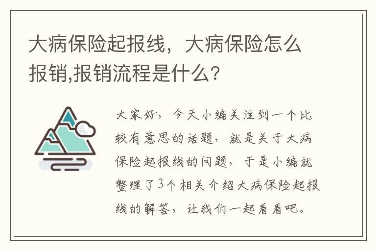 大病保险起报线，大病保险怎么报销,报销流程是什么?