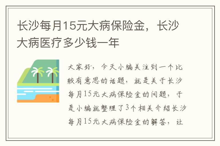 长沙每月15元大病保险金，长沙大病医疗多少钱一年