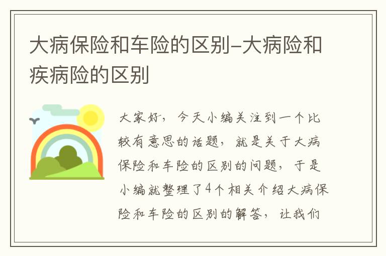 大病保险和车险的区别-大病险和疾病险的区别