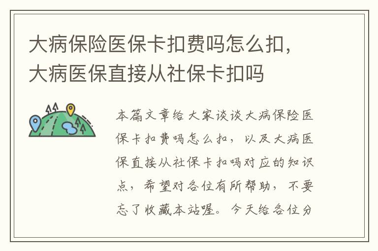 大病保险医保卡扣费吗怎么扣，大病医保直接从社保卡扣吗