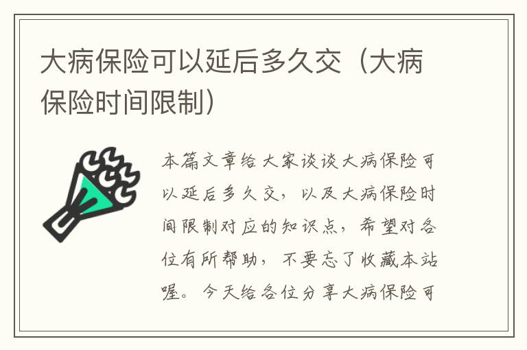 大病保险可以延后多久交（大病保险时间限制）