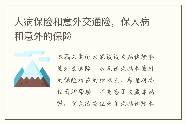 大病保险和意外交通险，保大病和意外的保险