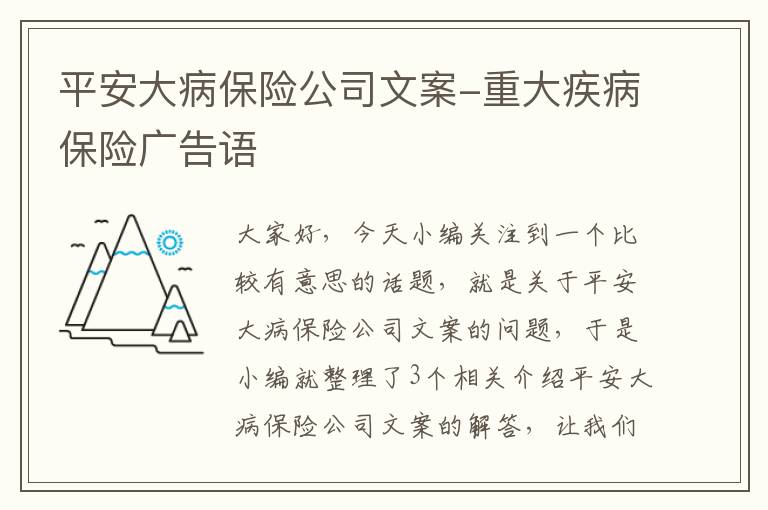 平安大病保险公司文案-重大疾病保险广告语