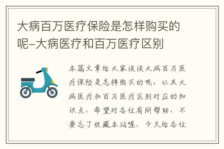 大病百万医疗保险是怎样购买的呢-大病医疗和百万医疗区别