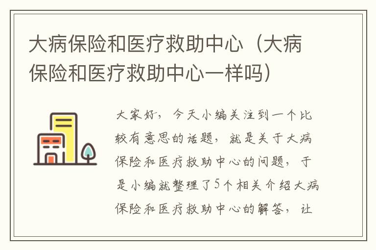 大病保险和医疗救助中心（大病保险和医疗救助中心一样吗）