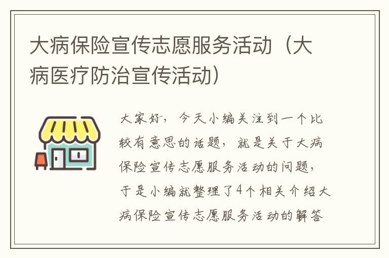 大病保险宣传志愿服务活动（大病医疗防治宣传活动）