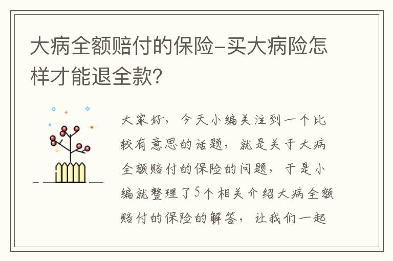 大病全额赔付的保险-买大病险怎样才能退全款？