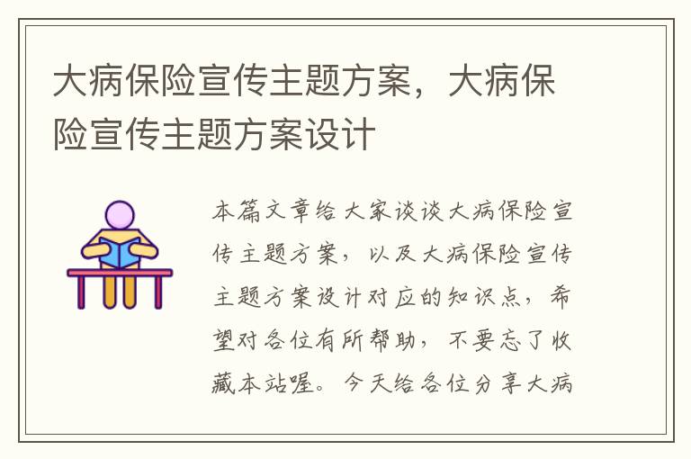 大病保险宣传主题方案，大病保险宣传主题方案设计