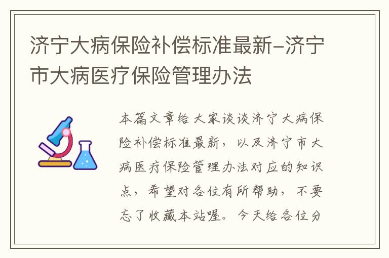 济宁大病保险补偿标准最新-济宁市大病医疗保险管理办法