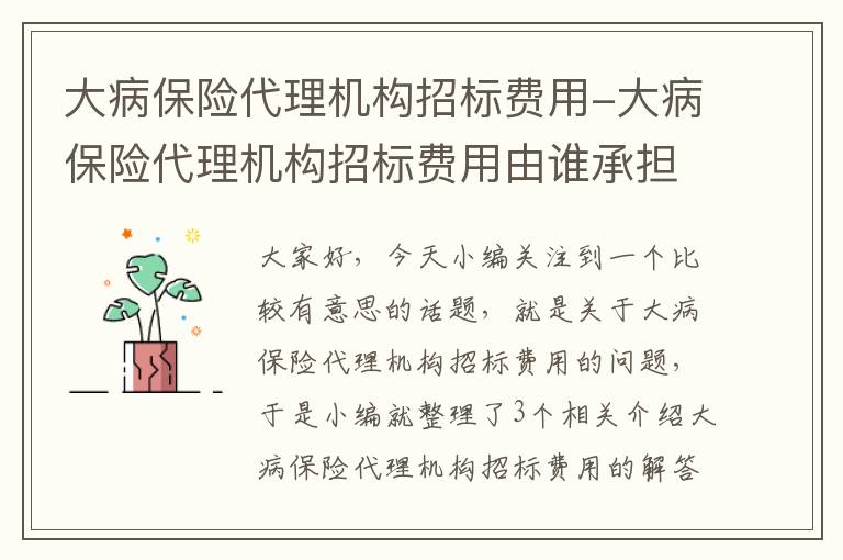 大病保险代理机构招标费用-大病保险代理机构招标费用由谁承担