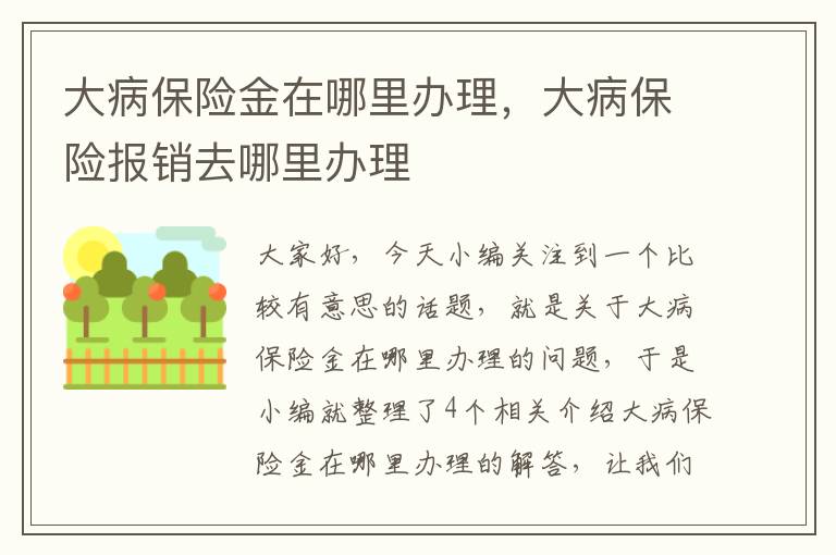 大病保险金在哪里办理，大病保险报销去哪里办理