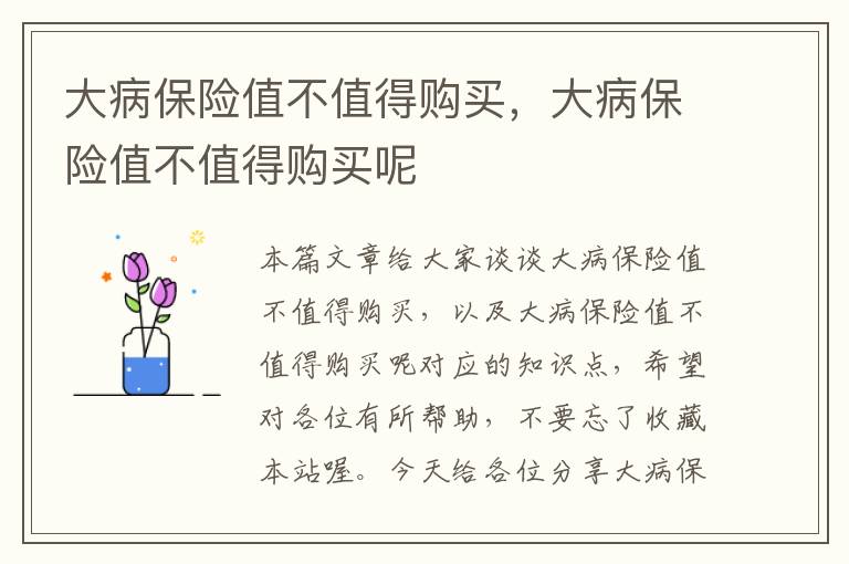 大病保险值不值得购买，大病保险值不值得购买呢