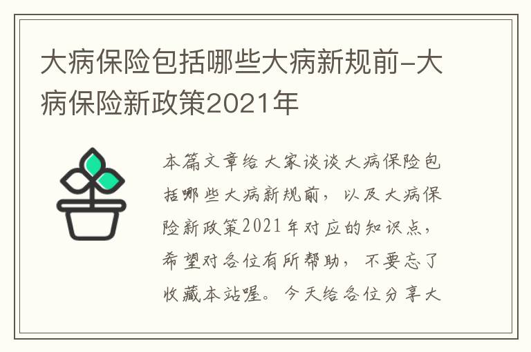 大病保险包括哪些大病新规前-大病保险新政策2021年