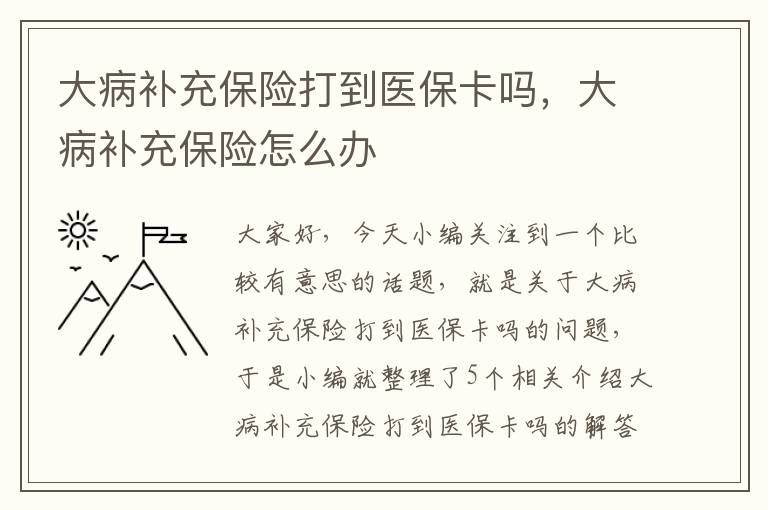 大病补充保险打到医保卡吗，大病补充保险怎么办