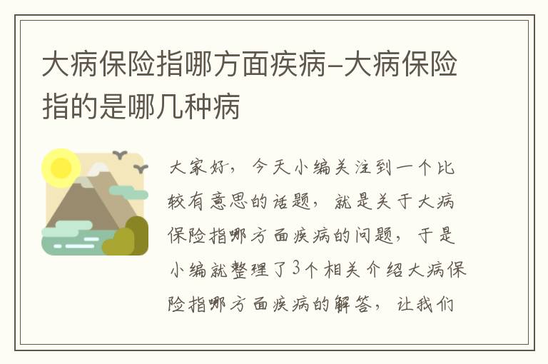 大病保险指哪方面疾病-大病保险指的是哪几种病