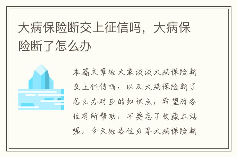 大病保险断交上征信吗，大病保险断了怎么办