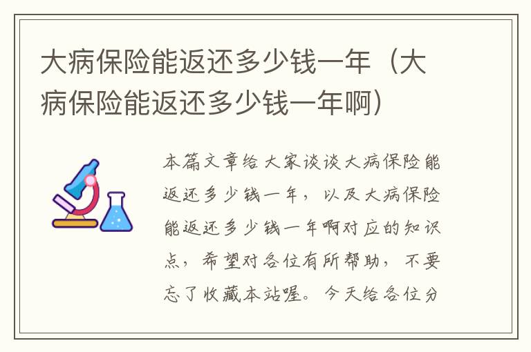 大病保险能返还多少钱一年（大病保险能返还多少钱一年啊）