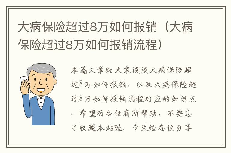 大病保险超过8万如何报销（大病保险超过8万如何报销流程）