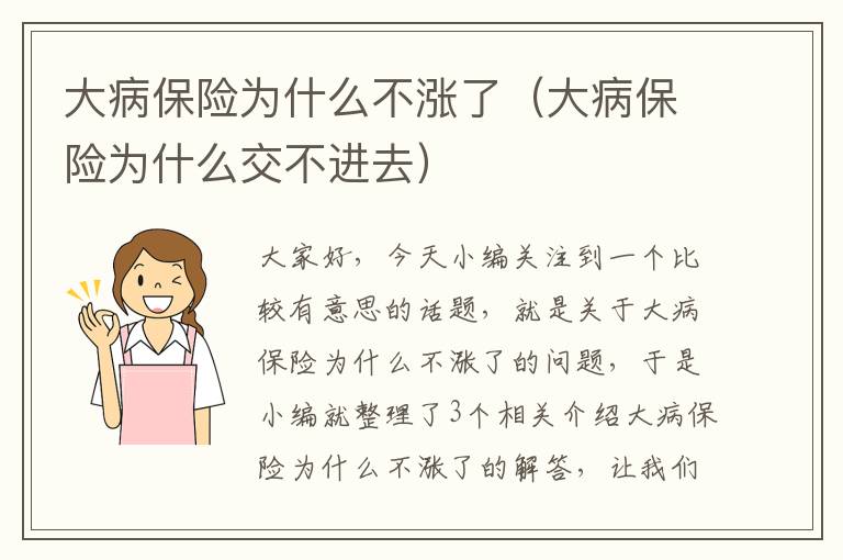 大病保险为什么不涨了（大病保险为什么交不进去）