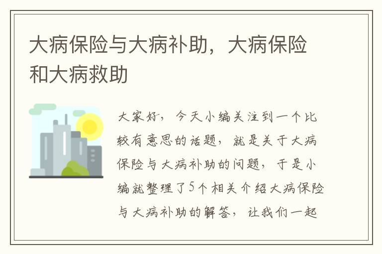 大病保险与大病补助，大病保险和大病救助