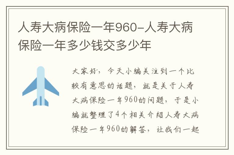 人寿大病保险一年960-人寿大病保险一年多少钱交多少年