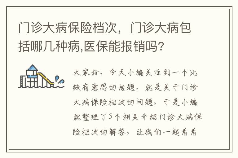 门诊大病保险档次，门诊大病包括哪几种病,医保能报销吗?