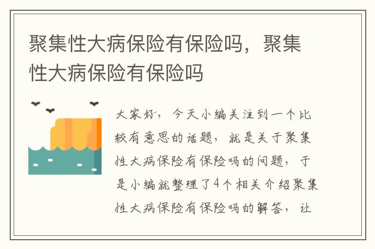 聚集性大病保险有保险吗，聚集性大病保险有保险吗