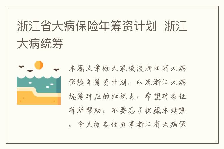 浙江省大病保险年筹资计划-浙江大病统筹