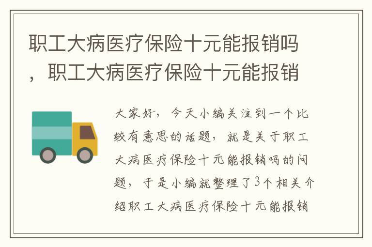 职工大病医疗保险十元能报销吗，职工大病医疗保险十元能报销吗多少钱